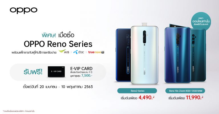 อยู่บ้านก็ช็อปได้! OPPO Reno Series ราคาเริ่มต้นเพียง 4,490 บาท เมื่อซื้อพร้อมแพ็กเกจของผู้ให้บริการเครือข่าย ผ่านทางออนไลน์เท่านั้น และรับฟรี! E-VIP Card รับประกันหน้าจอนาน 1 ปี พร้อมส่งฟรีทั่วประเทศ ตั้งแต่วันนี้ – 10 พฤษภาคม 2563