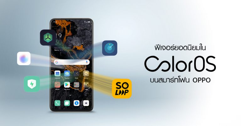 ฟีเจอร์ยอดนิยมใน ColorOS ให้ผู้ใช้ได้ประโยชน์สูงสุดจากการใช้สมาร์ทโฟน OPPO