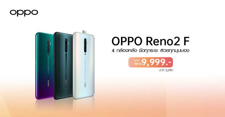 โปรเด็ดมาแล้ว! เป็นเจ้าของ OPPO Reno2 F สมาร์ทโฟน 4 กล้องหลัง  ถ่ายพอร์ทเทรตเลิศ เซลฟี่สวย ในราคาเพียง 9,999 บาท!!