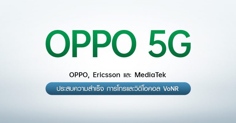 OPPO Ericsson และ MediaTek ประสบความสำเร็จในการโทรและวิดีโอคอล VoNR พร้อมนำประสบการณ์การใช้สมาร์ทโฟน 5G คุณภาพสูงให้เข้าใกล้ความสำเร็จมากยิ่งขึ้น