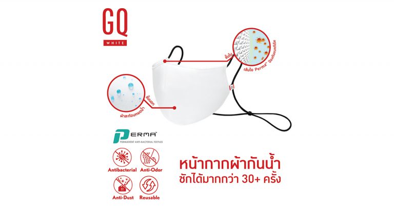 GQ Apparel ส่งนวัตกรรมเจ๋ง GQWhite™ Mask หน้ากากผ้ากันน้ำกันเชื้อโรค  พร้อมส่งแคมเปญ #SaveaMask ชวนใช้หน้ากากผ้าเพื่อสำรองหน้ากากอนามัยให้บุคลากรทางการแพทย์