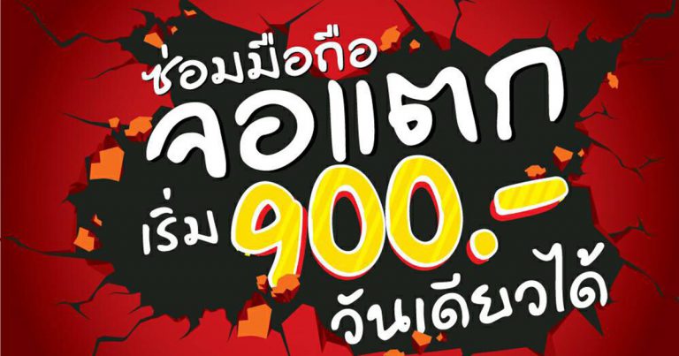 MVP รุกตลาดบริการซ่อมจอมือถือ แท็บเล็ต เปิดตัว MVP Service Express รับซ่อมจอแตกถึงบ้าน เสร็จภายใน 1 วัน