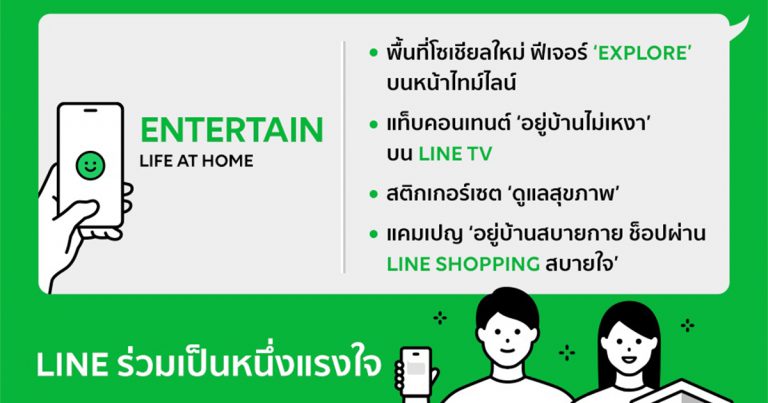 LINE ส่งแรงใจพร้อมเครื่องมือช่วยเหลือคนไทยปรับตัวผ่านพ้นวิกฤติโควิด-19