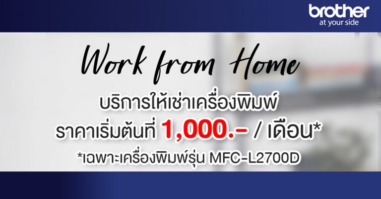 บราเดอร์ ขอส่งพลังใจเคียงข้างธุรกิจองค์กรทั่วประเทศ ปรับแพคเกจสุดคุ้ม ‘ให้เช่าเครื่องพิมพ์’ รับช่วง Work From Home
