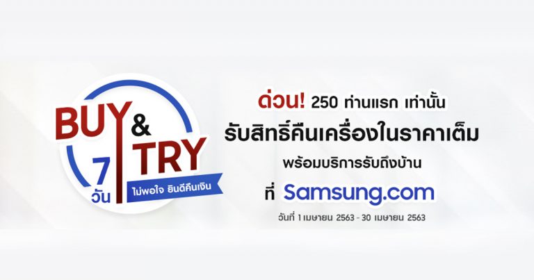 ซัมซุงใจดี ส่งแคมเปญ "Buy &amp; Try” ให้ซื้อไปทดลองใช้เต็มๆ 7 วัน ไม่พอใจยินดีคืนเงินพร้อมรับของคืนถึงบ้าน