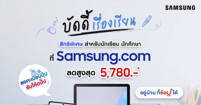 ซัมซุงส่ง โปร “บัดดี้เรื่องเรียน” มัดใจน้อง ๆ ให้นักเรียน นักศึกษา Study from Home ได้แบบจัดเต็ม