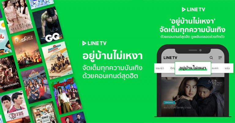 อยู่บ้าน ไม่กลัวเบื่อ! LINE TV เพิ่มแท็บ ‘อยู่บ้านไม่เหงา’ เสิร์ฟคอนเทนต์เฉพาะกิจ เต็มอิ่มกับหนัง – ซีรีส์ – รายการเด็ดกว่า 100 ตลอดเดือนเมษา ฟรีไม่มีค่าใช้จ่าย