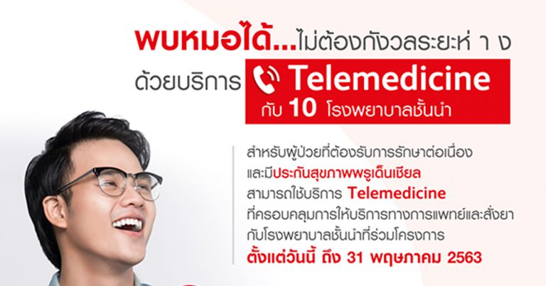 พรูเด็นเชียล ประเทศไทย ผนึกกำลัง 10 โรงพยาบาลคู่สัญญาชูบริการ Telemedicine  รับมาตรการเว้นระยะห่างทางสังคมช่วงวิกฤตโควิด-19