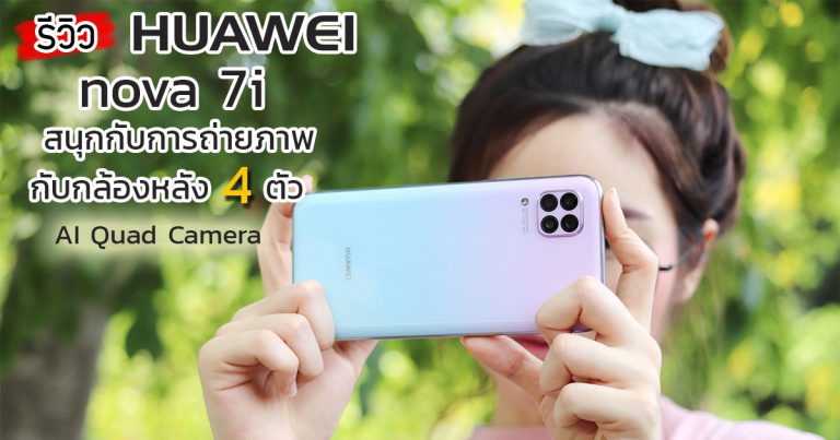 รีวิว HUAWEI nova 7i สนุกกับการถ่ายภาพกับกล้องหลัง 4 เลนส์ AI Quad Camera