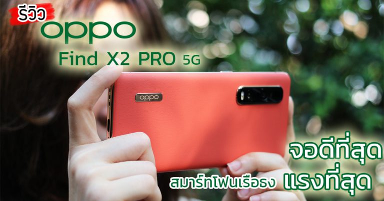 รีวิว OPPO Find X2 Pro 5G Orange (Vegan Leather) Limited Edition สมาร์ทโฟนเรือธงจอเทพ 120Hz