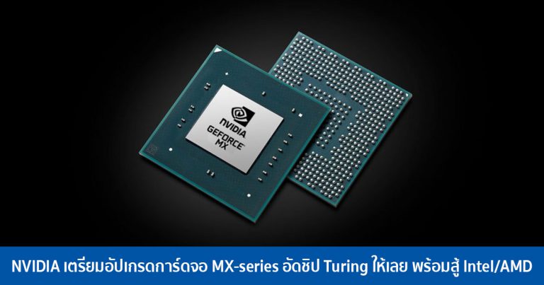 NVIDIA เตรียมอัปเกรดการ์ดจอ MX-series อัดชิป Turing ให้เลย พร้อมสู้ Intel/AMD