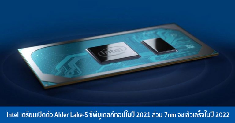 Intel เตรียมเปิดตัว Alder Lake-S ซีพียูเดสก์ทอปในปี 2021 ส่วน 7nm จะแล้วเสร็จในปี 2022