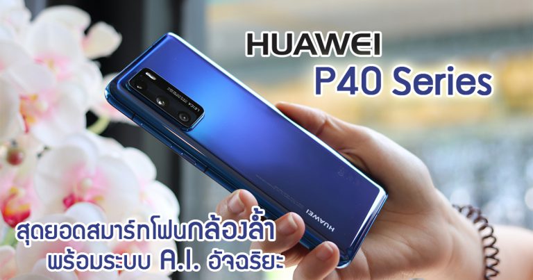 “HUAWEI P40 Series” สุดยอดสมาร์ทโฟนกล้องล้ำ สำหรับสายถ่ายรูปที่ต้องการงานภาพงามอันดับหนึ่ง ชนะทุกรายด้วยเทคโนโลยีและฟีเจอร์ที่เหนือระดับ