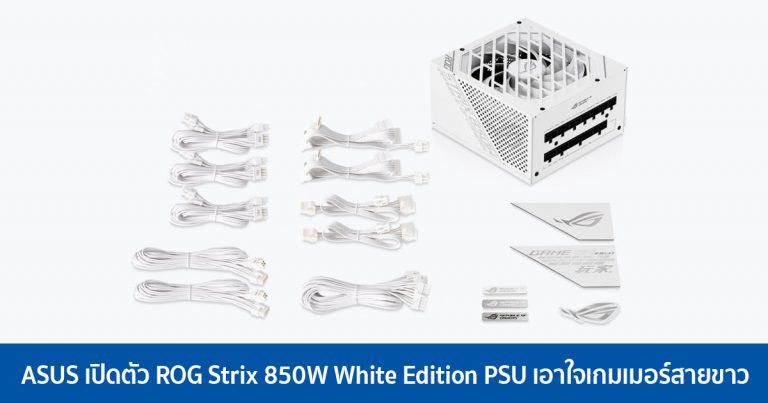 ASUS เปิดตัว ROG Strix 850W White Edition PSU เอาใจเกมเมอร์สายขาว
