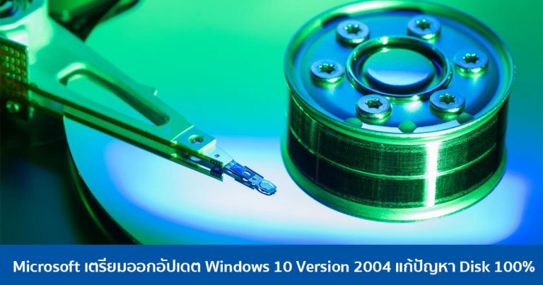 Microsoft เตรียมออกอัปเดต Windows 10 Version 2004 แก้ปัญหา Disk 100%