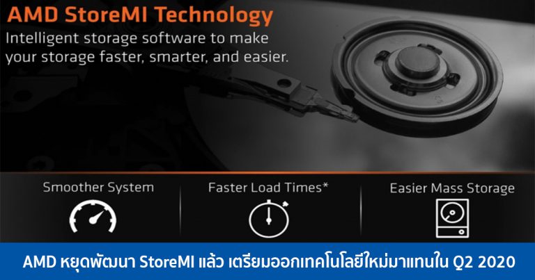 AMD หยุดพัฒนา StoreMI แล้ว เตรียมออกเทคโนโลยีใหม่มาแทนใน Q2 2020