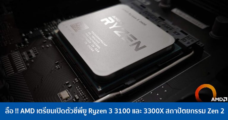 ลือ !! AMD เตรียมเปิดตัวซีพียู Ryzen 3 3100 และ 3300X สถาปัตยกรรม Zen 2