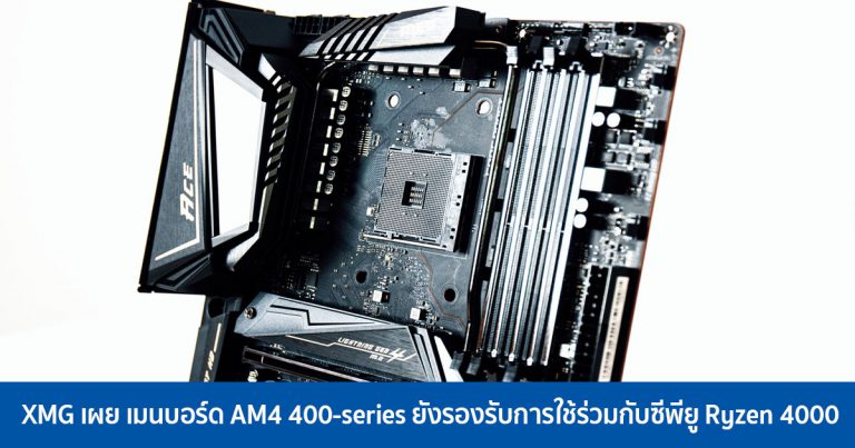 XMG เผย เมนบอร์ด AM4 400-series ยังรองรับการใช้ร่วมกับซีพียู Ryzen 4000
