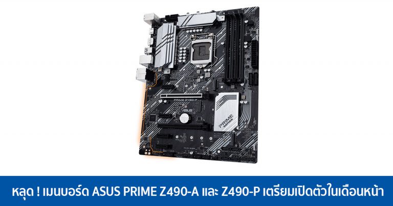 หลุด ! เมนบอร์ด ASUS PRIME Z490-A และ Z490-P เตรียมเปิดตัวในเดือนหน้า