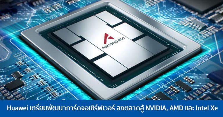 Huawei เตรียมพัฒนาการ์ดจอเซิร์ฟเวอร์ ลงตลาดสู้ NVIDIA, AMD และ Intel Xe
