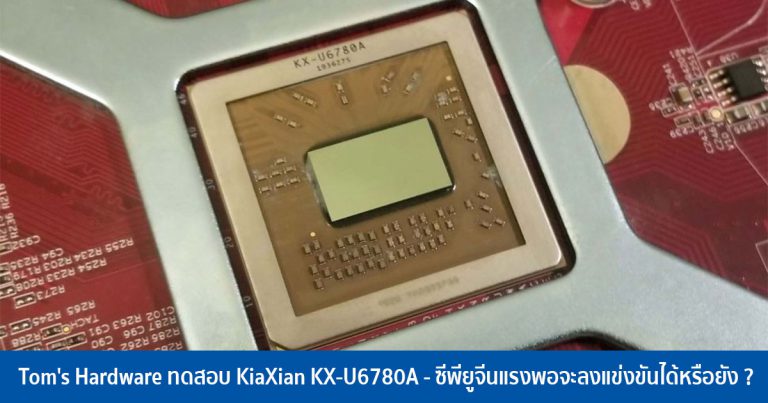 Tom’s Hardware ทดสอบ KiaXian KX-U6780A – ซีพียูจีนแรงพอจะลงแข่งขันได้หรือยัง ?