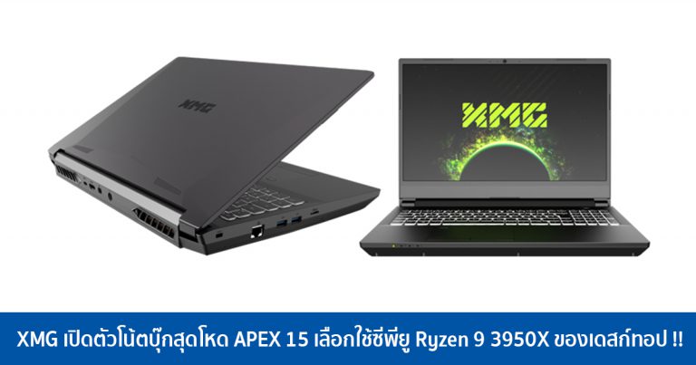 XMG เปิดตัวโน้ตบุ๊กสุดโหด APEX 15 เลือกใช้ซีพียู Ryzen 9 3950X ของเดสก์ทอป !!