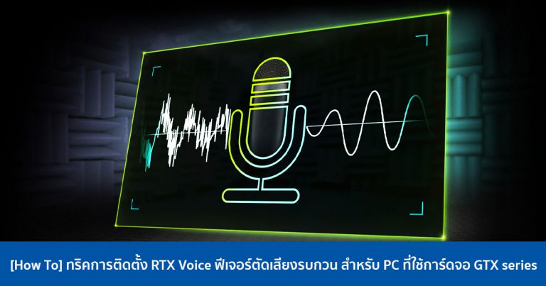 [How To] ทริคการติดตั้ง RTX Voice ฟีเจอร์ตัดเสียงรบกวน สำหรับ PC ที่ใช้การ์ดจอ GTX series