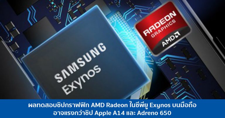 ผลทดสอบชิปกราฟฟิก AMD Radeon ในซีพียู Exynos บนมือถือ อาจแรงกว่าชิป Apple A14 และ Adreno 650