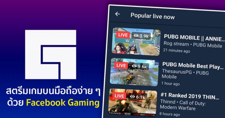 [How To] สตรีมเกมบนมือถือง่าย ๆ ด้วยแอป Facebook Gaming (เฉพาะระบบ Android)