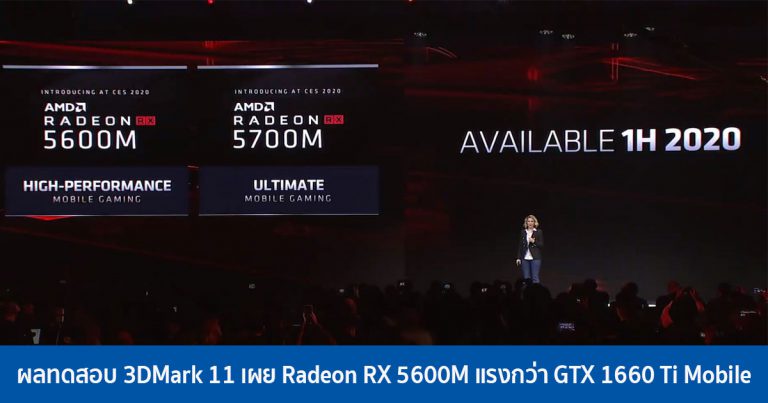 ผลทดสอบ 3DMark 11 เผย Radeon RX 5600M แรงกว่า GTX 1660 Ti Mobile