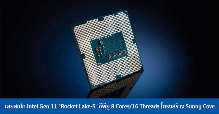เผยสเปคแรก Intel Gen 11 “Rocket Lake-S” ซีพียู 8 Cores/16 Threads โครงสร้าง Sunny Cove