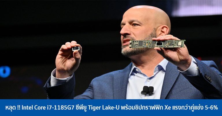 หลุด !! Intel Core i7-1185G7 ซีพียู Tiger Lake-U พร้อมชิปกราฟฟิก Xe แรงกว่าคู่แข่ง 5-6%