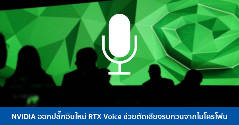 NVIDIA ออกปลั๊กอินใหม่ RTX Voice ช่วยตัดเสียงรบกวนจากไมโครโฟน รองรับทั้งการเล่นเกมและ Working from home
