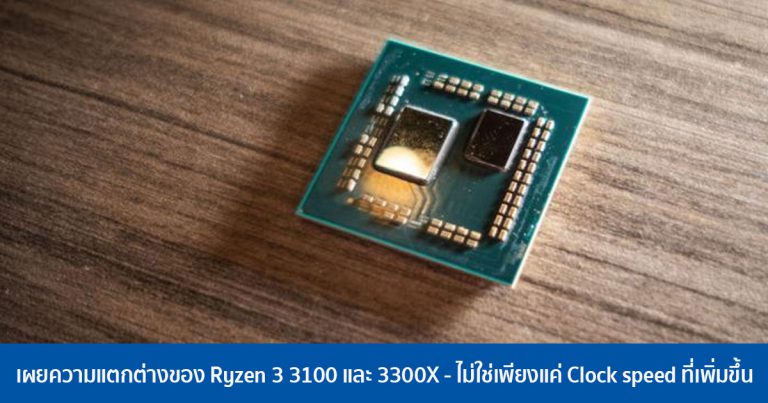 เผยความแตกต่างของ Ryzen 3 3100 และ 3300X – ไม่ใช่เพียงแค่ Clock speed ที่เพิ่มขึ้น