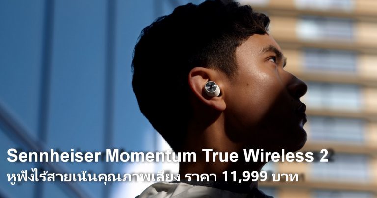 Sennheiser Momentum True Wireless 2 หูฟังไร้สายเน้นคุณภาพเสียง ราคา 11,999 บาท พร้อมโปรโมชั่นเด็ดในร้าน Sennheiser Flagship Store บน Lazada LazMall