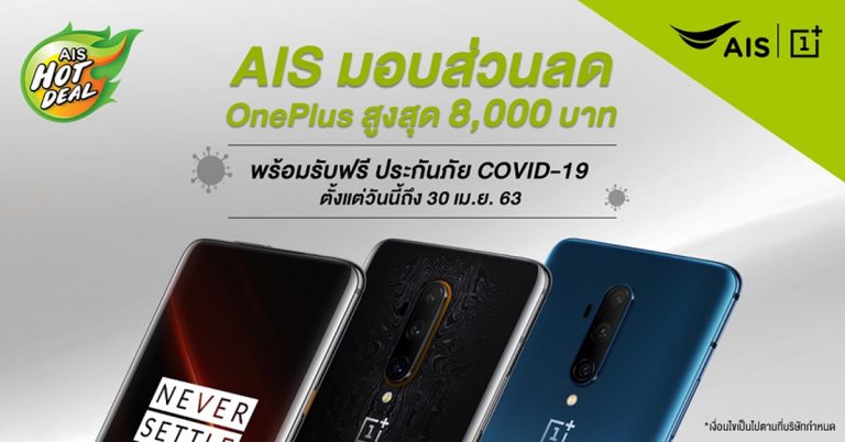 ปลอดภัยอุ่นใจ! เมื่อสั่งซื้อ OnePlus ผ่าน AIS รับส่วนลดสูงสุด 8,000 บาท พร้อมฟรีประกันภัย COVID-19 ตั้งแต่วันนี้ถึง 30 เม.ย. 63 นี้เท่านั้น