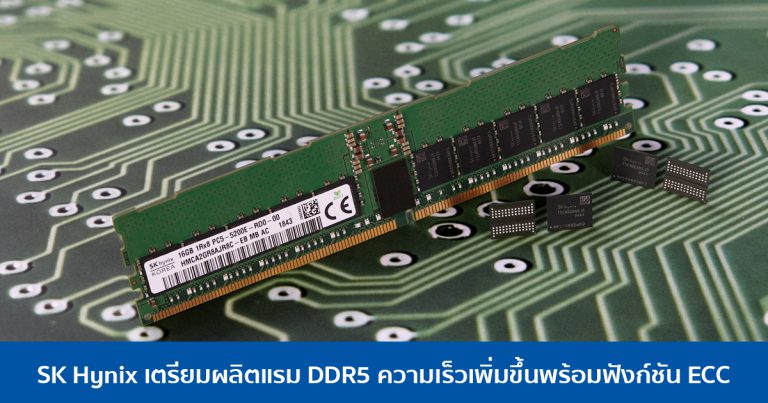 SK Hynix เตรียมผลิตแรม DDR5 ความเร็วเพิ่มขึ้นพร้อมฟังก์ชัน ECC