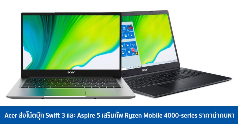 Acer ส่งโน้ตบุ๊ก Swift 3 และ Aspire 5 เสริมทัพ Ryzen Mobile 4000-series ราคาน่าคบหา