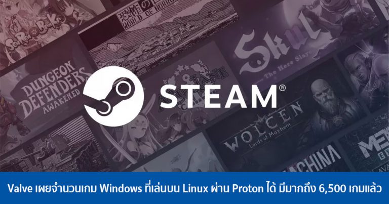 Valve เผยจำนวนเกมของ Windows ที่สามารถเล่นบน Linux ผ่าน Proton มีมากถึง 6,500 เกมแล้ว