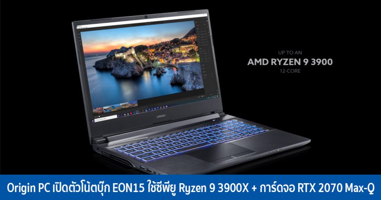 Origin PC เปิดตัวโน้ตบุ๊ก EON15 ใช้ซีพียู Ryzen 9 3900X พร้อมการ์ดจอ RTX 2070 Max-Q