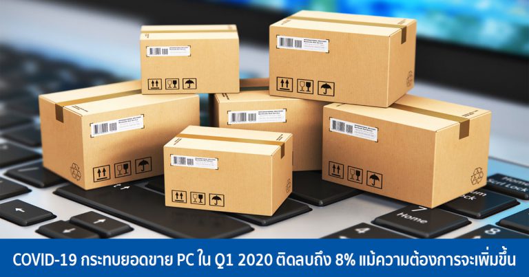 COVID-19 กระทบยอดขาย PC ใน Q1 2020 ติดลบถึง 8% แม้ความต้องการจะเพิ่มขึ้น
