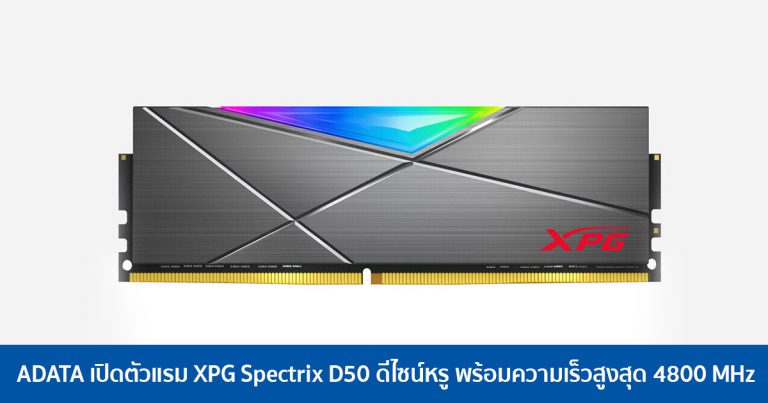 ADATA เปิดตัวแรม XPG Spectrix D50 ดีไซน์หรู พร้อมความเร็วสูงสุด 4800 MHz