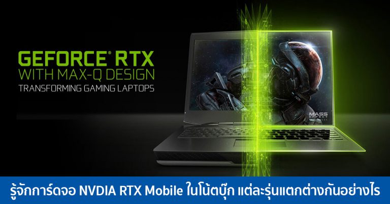 รู้จักการ์ดจอ NVDIA RTX Mobile ในโน้ตบุ๊ก แต่ละรุ่นแตกต่างกันอย่างไร