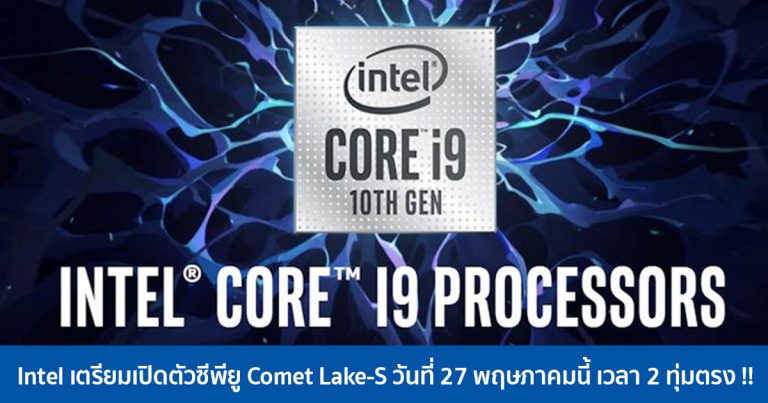 Intel วางแผนเปิดตัวซีพียู Comet Lake-S “Gen 10” วันที่ 27 พฤษภาคมนี้ เวลา 2 ทุ่มตรง !!