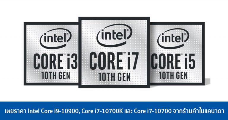 เผยราคา Intel Core i9-10900, Core i7-10700K และ Core i7-10700 จากร้านค้าออนไลน์ในแคนาดา
