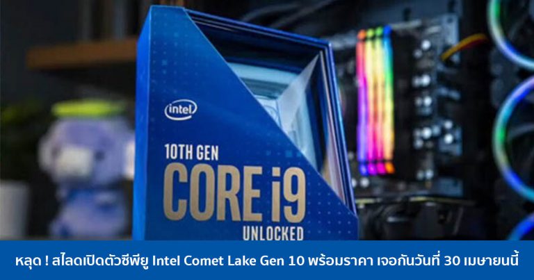หลุด ! สไลดเปิดตัวซีพียู Intel Comet Lake Gen 10 พร้อมราคา เจอกันวันที่ 30 เมษายนนี้