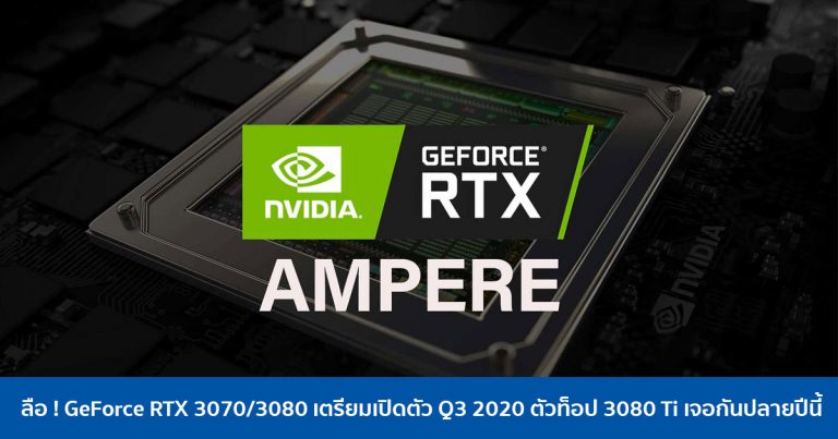 ลือ ! GeForce RTX 3070/3080 เตรียมเปิดตัว Q3 2020 ตัวท็อป 3080 Ti เจอกันปลายปีนี้