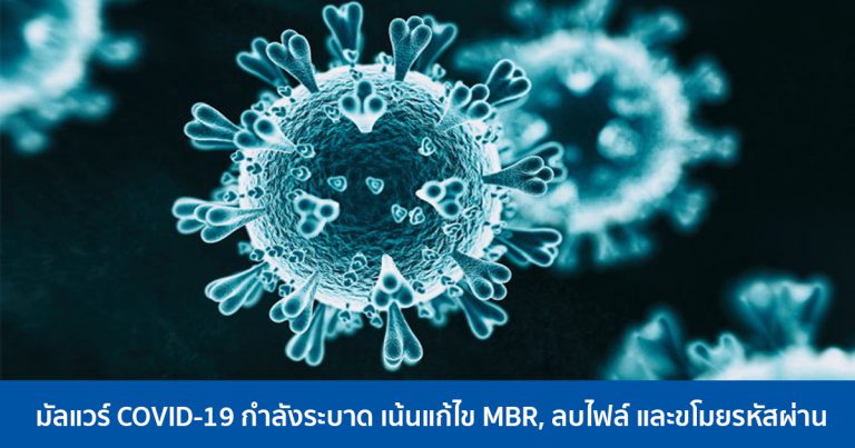 มัลแวร์ COVID-19 กำลังระบาด เน้นแก้ไข MBR, ลบไฟล์ และขโมยรหัสผ่าน