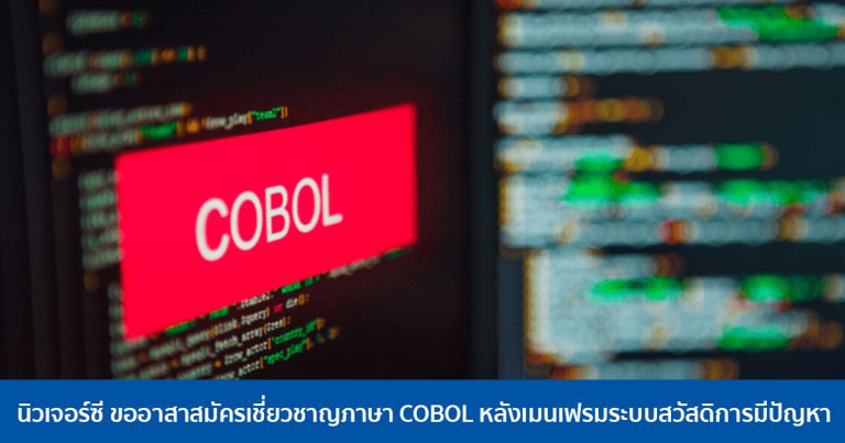 นิวเจอร์ซี ขออาสาสมัครเชี่ยวชาญภาษา COBOL หลังเมนเฟรมระบบสวัสดิการมีปัญหา