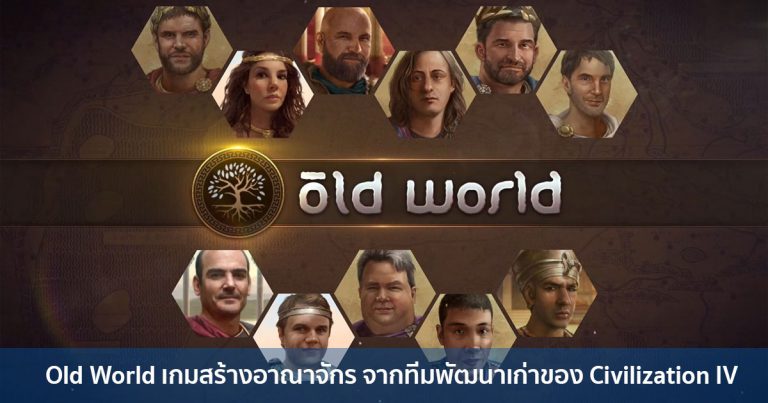 Old World เกมสร้างอาณาจักร จากทีมพัฒนาเก่าของ Civilization เปิดพรีออเดอร์แล้วใน Epic Games Store
